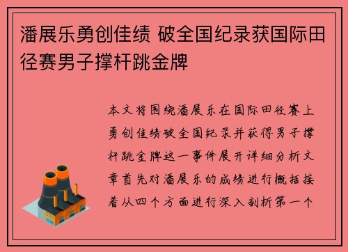 潘展乐勇创佳绩 破全国纪录获国际田径赛男子撑杆跳金牌