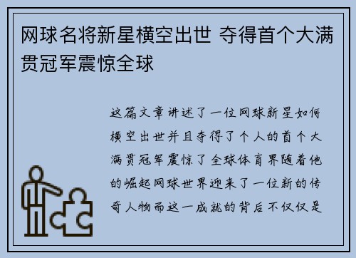 网球名将新星横空出世 夺得首个大满贯冠军震惊全球
