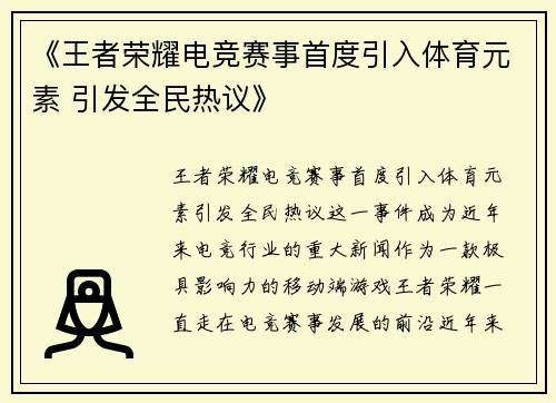 《王者荣耀电竞赛事首度引入体育元素 引发全民热议》