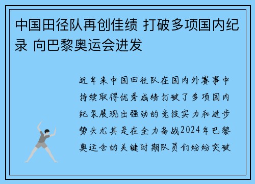 中国田径队再创佳绩 打破多项国内纪录 向巴黎奥运会进发