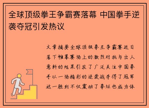 全球顶级拳王争霸赛落幕 中国拳手逆袭夺冠引发热议