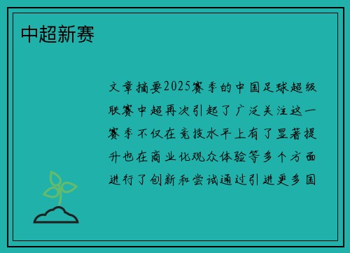 中超新赛