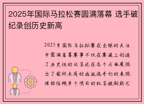 2025年国际马拉松赛圆满落幕 选手破纪录创历史新高