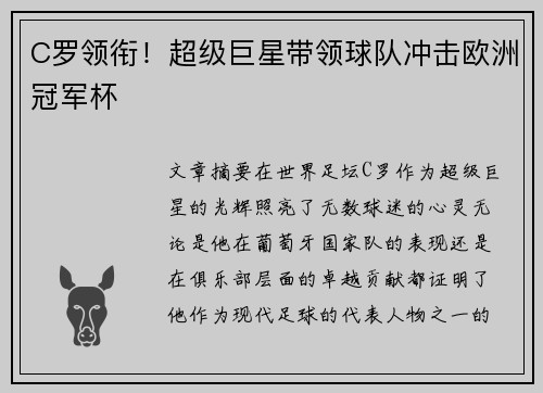 C罗领衔！超级巨星带领球队冲击欧洲冠军杯