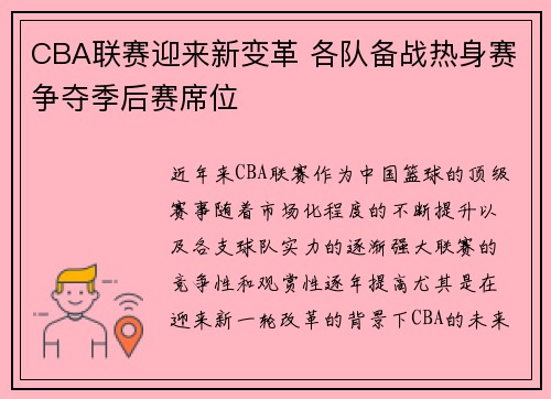 CBA联赛迎来新变革 各队备战热身赛争夺季后赛席位