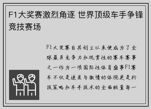 F1大奖赛激烈角逐 世界顶级车手争锋竞技赛场