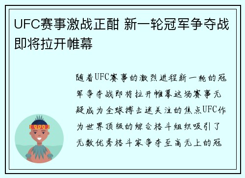 UFC赛事激战正酣 新一轮冠军争夺战即将拉开帷幕