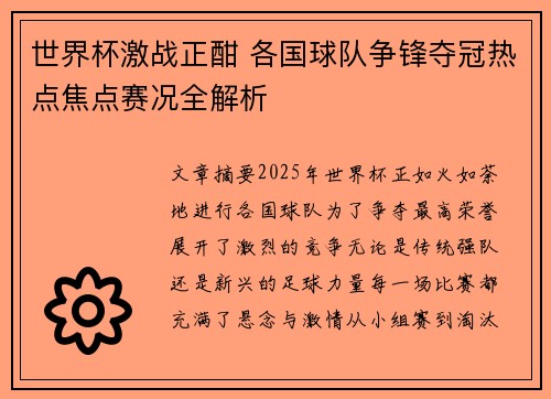 世界杯激战正酣 各国球队争锋夺冠热点焦点赛况全解析