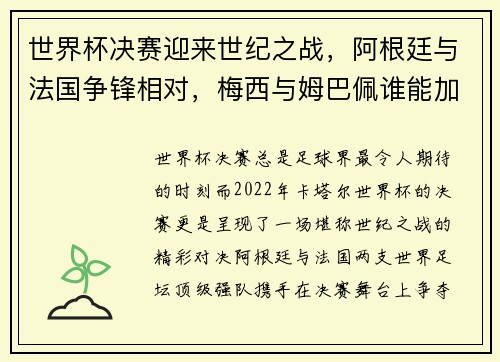世界杯决赛迎来世纪之战，阿根廷与法国争锋相对，梅西与姆巴佩谁能加冕荣耀