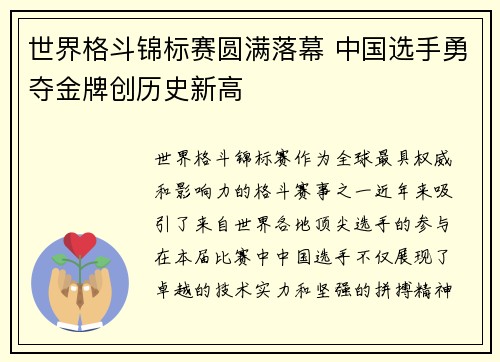 世界格斗锦标赛圆满落幕 中国选手勇夺金牌创历史新高