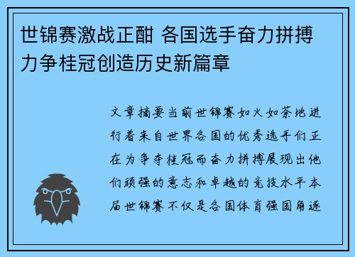 世锦赛激战正酣 各国选手奋力拼搏 力争桂冠创造历史新篇章