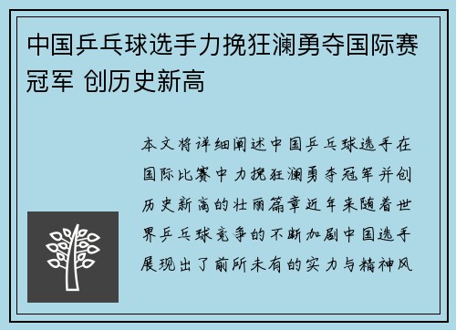 中国乒乓球选手力挽狂澜勇夺国际赛冠军 创历史新高
