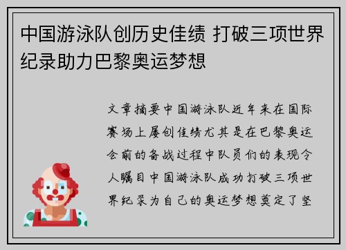 中国游泳队创历史佳绩 打破三项世界纪录助力巴黎奥运梦想