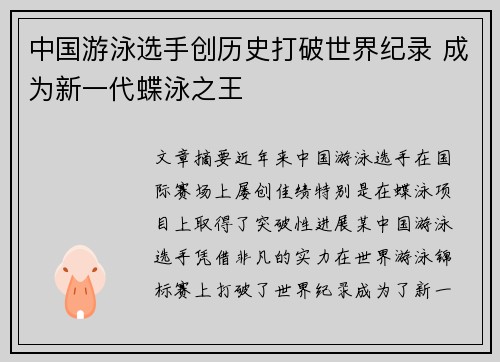 中国游泳选手创历史打破世界纪录 成为新一代蝶泳之王