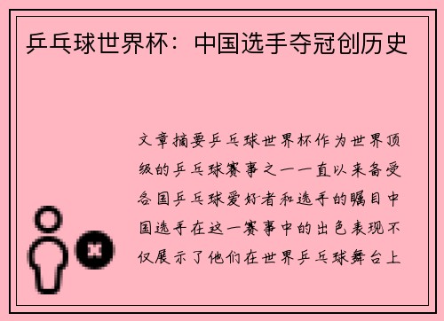 乒乓球世界杯：中国选手夺冠创历史