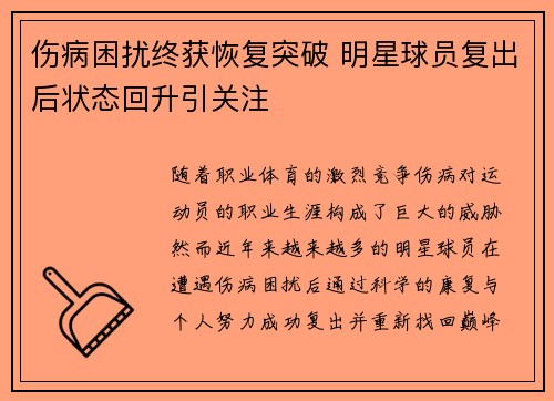 伤病困扰终获恢复突破 明星球员复出后状态回升引关注