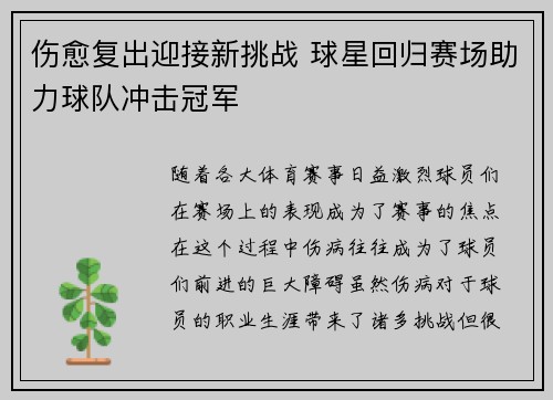 伤愈复出迎接新挑战 球星回归赛场助力球队冲击冠军