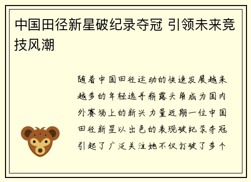 中国田径新星破纪录夺冠 引领未来竞技风潮