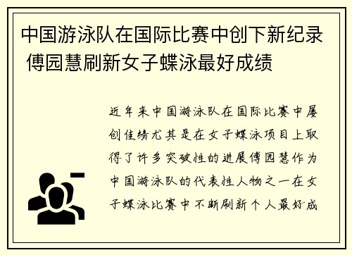 中国游泳队在国际比赛中创下新纪录 傅园慧刷新女子蝶泳最好成绩