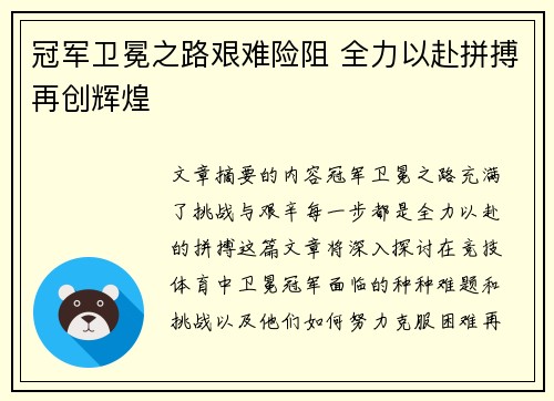 冠军卫冕之路艰难险阻 全力以赴拼搏再创辉煌