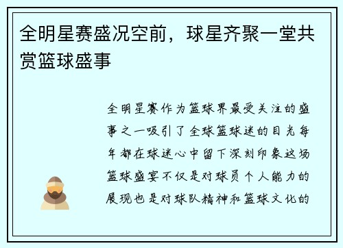 全明星赛盛况空前，球星齐聚一堂共赏篮球盛事