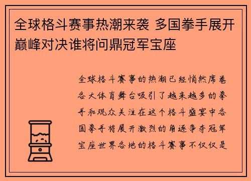 全球格斗赛事热潮来袭 多国拳手展开巅峰对决谁将问鼎冠军宝座
