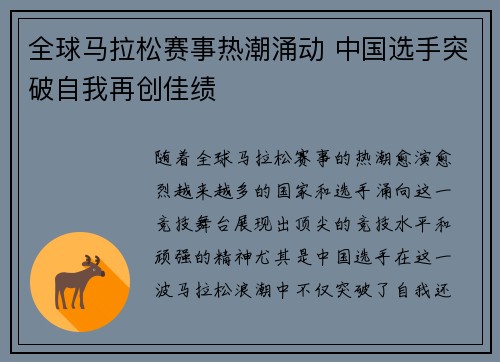 全球马拉松赛事热潮涌动 中国选手突破自我再创佳绩