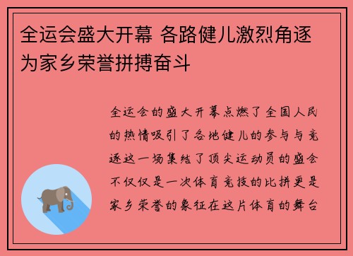 全运会盛大开幕 各路健儿激烈角逐 为家乡荣誉拼搏奋斗