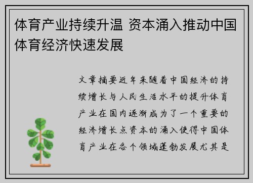体育产业持续升温 资本涌入推动中国体育经济快速发展