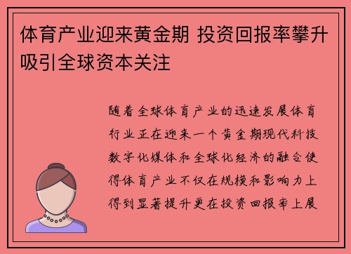 体育产业迎来黄金期 投资回报率攀升吸引全球资本关注