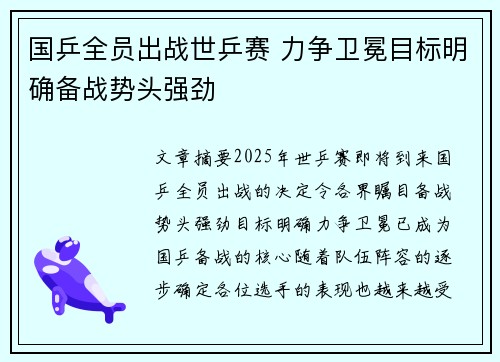 国乒全员出战世乒赛 力争卫冕目标明确备战势头强劲