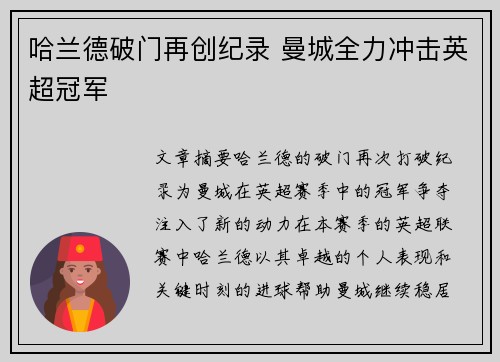 哈兰德破门再创纪录 曼城全力冲击英超冠军
