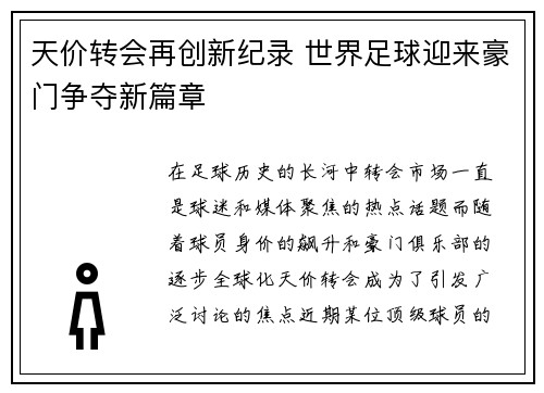 天价转会再创新纪录 世界足球迎来豪门争夺新篇章