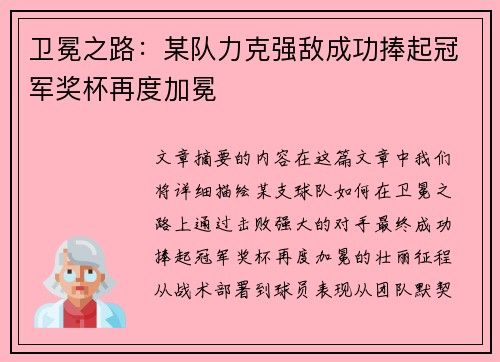 卫冕之路：某队力克强敌成功捧起冠军奖杯再度加冕