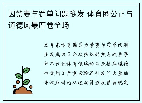 因禁赛与罚单问题多发 体育圈公正与道德风暴席卷全场