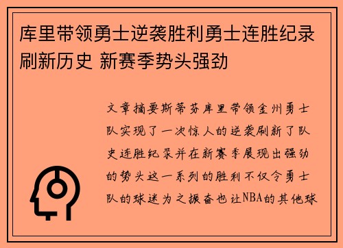 库里带领勇士逆袭胜利勇士连胜纪录刷新历史 新赛季势头强劲