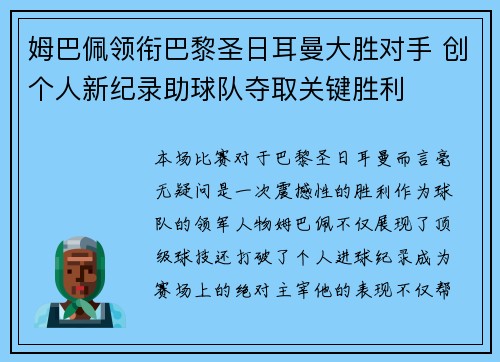 姆巴佩领衔巴黎圣日耳曼大胜对手 创个人新纪录助球队夺取关键胜利