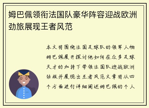 姆巴佩领衔法国队豪华阵容迎战欧洲劲旅展现王者风范