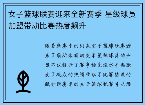 女子篮球联赛迎来全新赛季 星级球员加盟带动比赛热度飙升