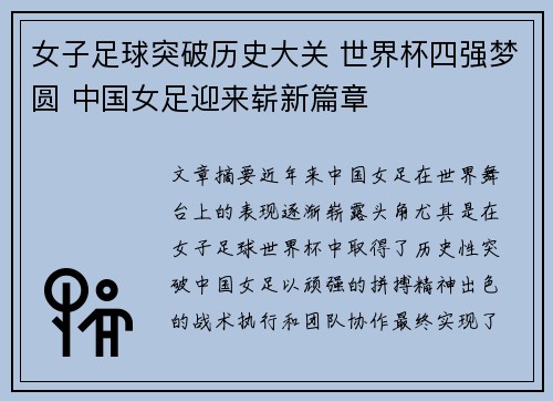 女子足球突破历史大关 世界杯四强梦圆 中国女足迎来崭新篇章
