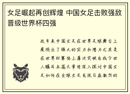 女足崛起再创辉煌 中国女足击败强敌晋级世界杯四强