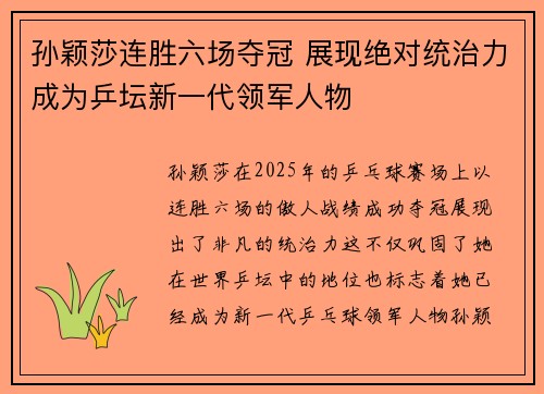 孙颖莎连胜六场夺冠 展现绝对统治力成为乒坛新一代领军人物