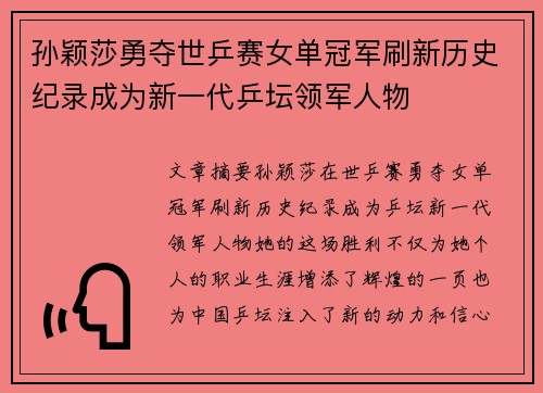孙颖莎勇夺世乒赛女单冠军刷新历史纪录成为新一代乒坛领军人物