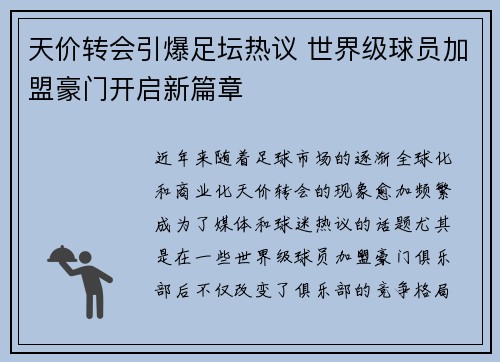 天价转会引爆足坛热议 世界级球员加盟豪门开启新篇章