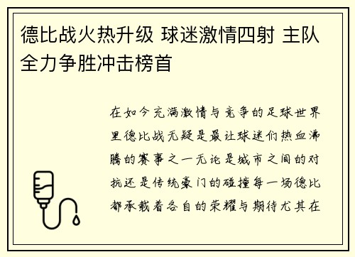 德比战火热升级 球迷激情四射 主队全力争胜冲击榜首