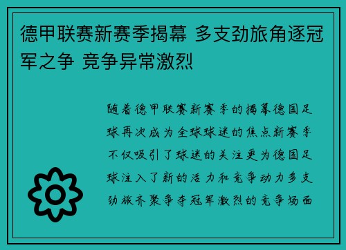 德甲联赛新赛季揭幕 多支劲旅角逐冠军之争 竞争异常激烈