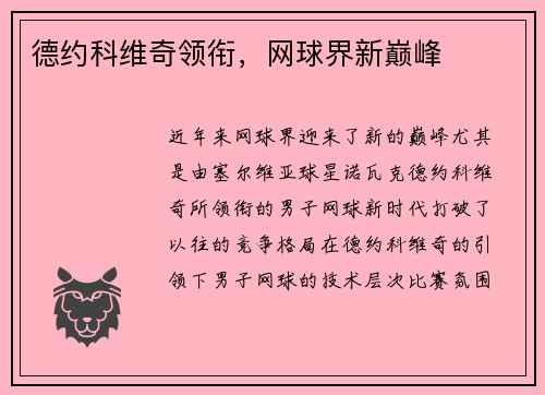 德约科维奇领衔，网球界新巅峰
