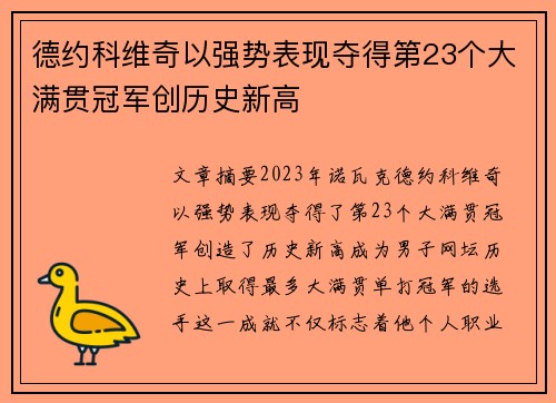 德约科维奇以强势表现夺得第23个大满贯冠军创历史新高