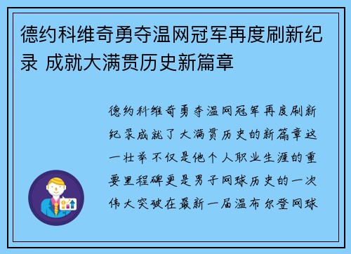 德约科维奇勇夺温网冠军再度刷新纪录 成就大满贯历史新篇章