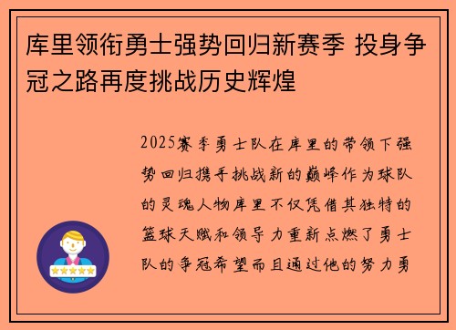 库里领衔勇士强势回归新赛季 投身争冠之路再度挑战历史辉煌